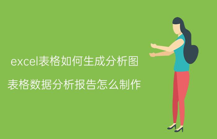 excel表格如何生成分析图 表格数据分析报告怎么制作？